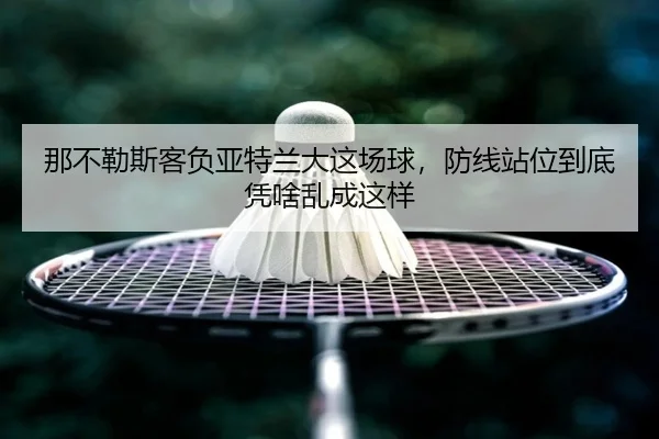 na-bu-le-si-ke-fu-ya-te-lan-da-zhe-chang-qiu-fang-xian-zhan-wei-dao-di-ping-sha-luan-cheng-zhe-yang-2-329.jpg