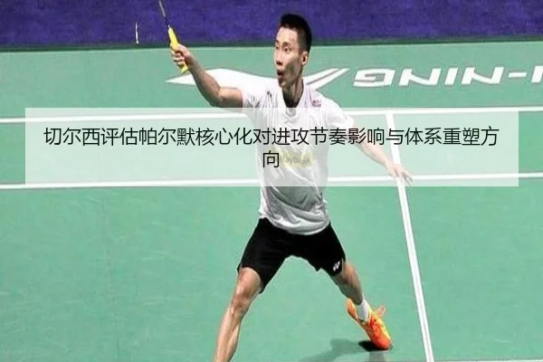 切尔西评估帕尔默核心化对进攻节奏影响与体系重塑方向