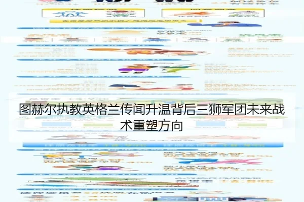图赫尔执教英格兰传闻升温背后三狮军团未来战术重塑方向