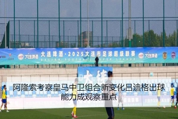 阿隆索考察皇马中卫组合新变化吕迪格出球能力成观察重点
